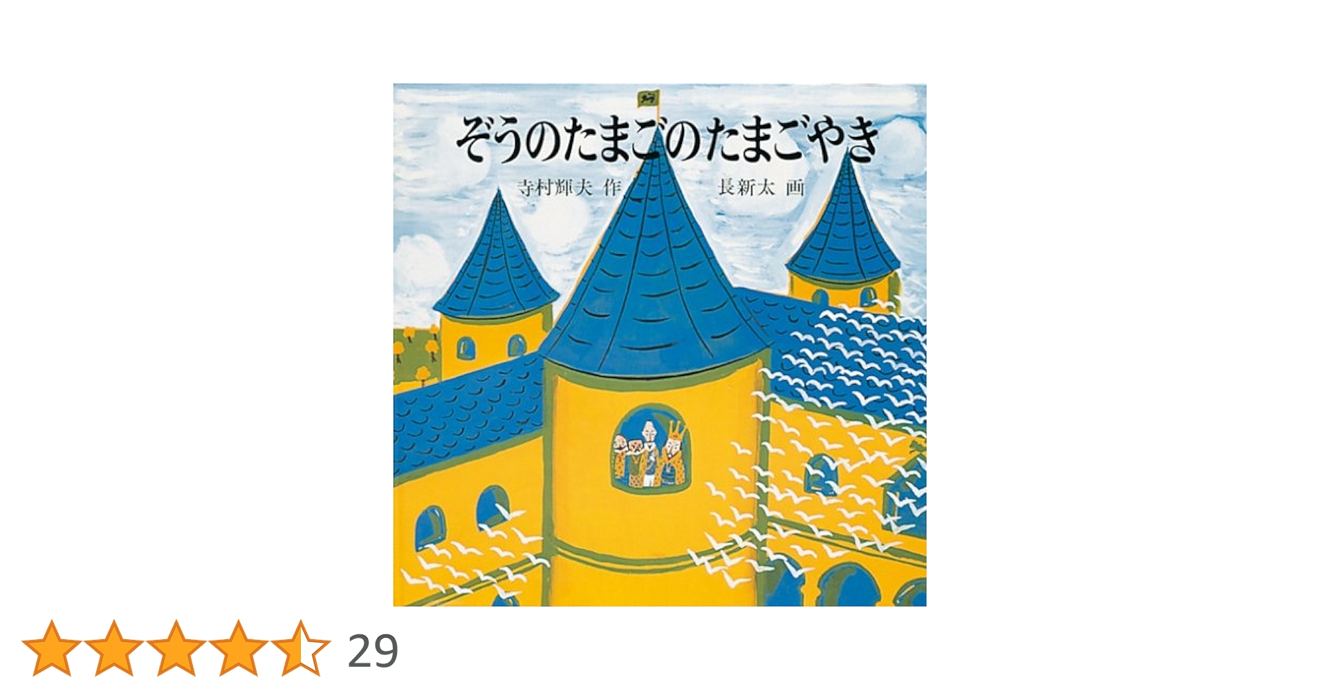 Amazon.co.jp: ぞうのたまごのたまごやき (日本傑作絵本シリーズ